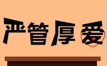 严管理心得体会7篇