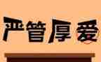 严管理心得体会7篇