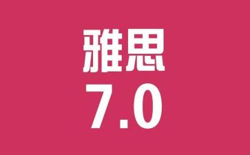 雅思大作文优秀8篇