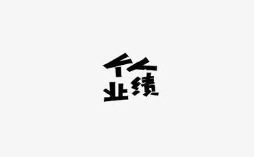 业绩报告的个人总结7篇