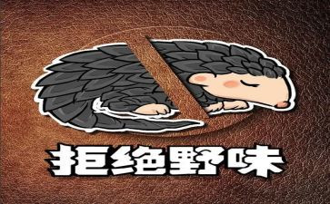 保护野味的演讲稿5篇