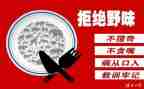六年级拒绝野味演讲稿5篇