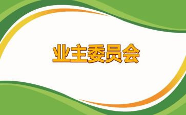 业委会2024年工作总结报告5篇