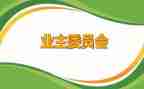 业委会2024年工作总结报告5篇