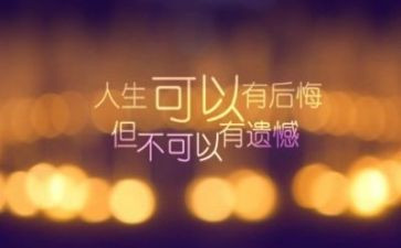 作文遗憾600字6篇