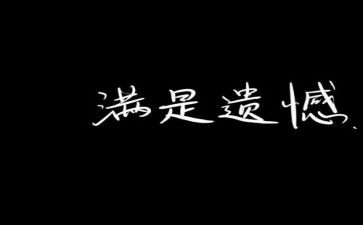 遗憾的事作文500字6篇