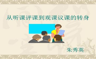 观课议课心得体会7篇