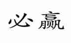 赢在职场培训心得体会8篇