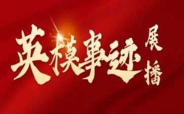 英模教育心得体会教育心得体会7篇