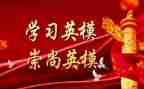 英模事迹观后感7篇