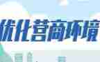 营商环境自查报告优质5篇
