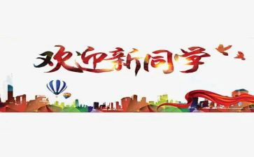 学校迎新演讲稿6篇