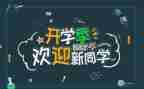 迎新晚会讲话稿8篇