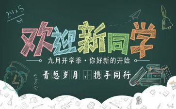 学生迎新活动策划6篇