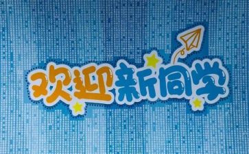 学生迎新活动策划精选6篇