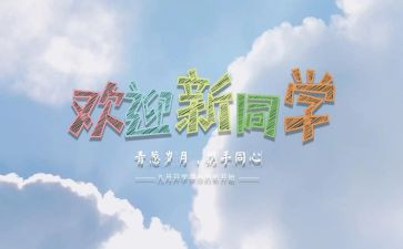 学校迎新活动总结5篇