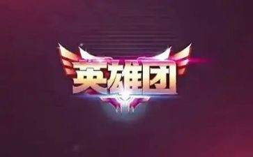 观英雄连心得体会参考6篇
