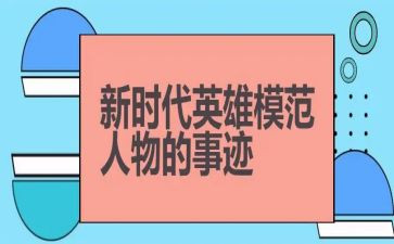 英雄先进事迹材料5篇