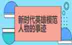 英雄先进事迹材料5篇