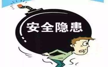 消除安全隐患心得5篇