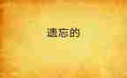 遗忘的作文800字作文6篇