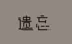被遗忘的书作文800字5篇