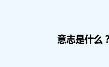 意志类作文600字8篇