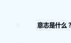 意志类作文600字8篇