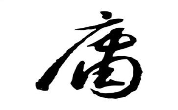 《中庸》读书心得6篇