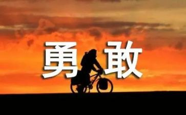 勇气的力量作文优质6篇