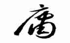 《中庸》读书心得6篇