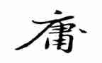 《中庸》读书心得精选8篇