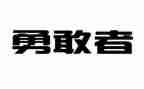 勇于担当心得体会心得体会8篇