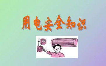 中班安全用电教案7篇