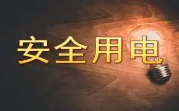 《安全用电》中班教案7篇