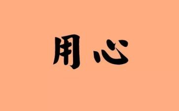 关于用心的演讲稿6篇