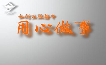 用心工作演讲稿5篇