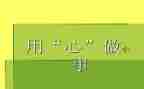 读用心工作心得体会8篇