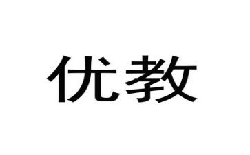 区优教师事迹材料通用7篇