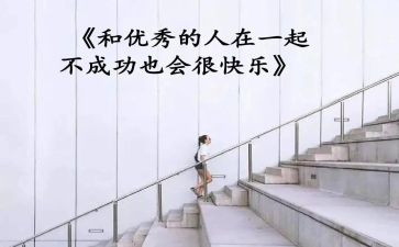 优秀的人300字作文通用6篇