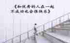 优秀的人300字作文通用6篇