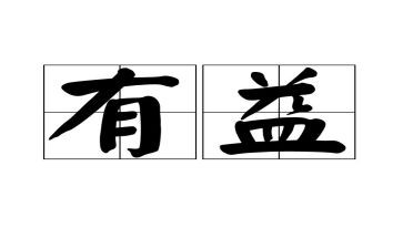 有益的演讲稿6篇