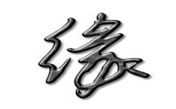 缘分作文5篇