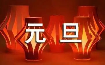 迎元旦的主题演讲稿8篇