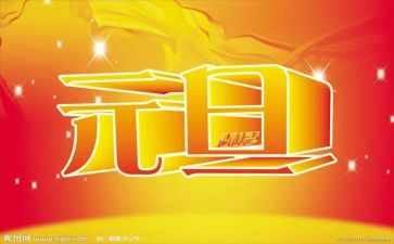 元旦上的演讲稿推荐7篇