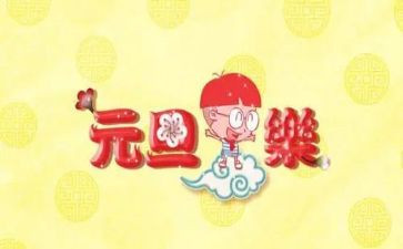 迎元旦的主题演讲稿参考5篇