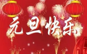 2024年庆元旦演讲稿精选8篇