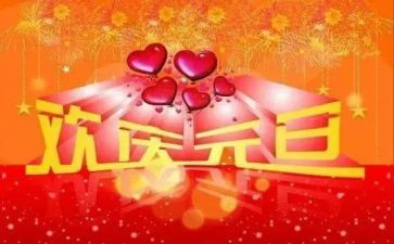 幼儿园元旦节活动教案7篇