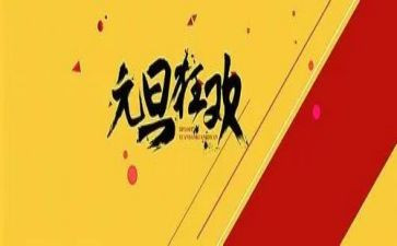 幼儿园大班元旦节活动教案7篇