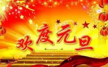 迎元旦的主题演讲稿精选5篇